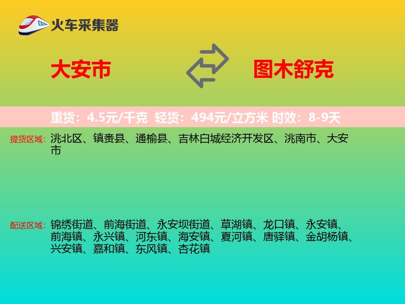 大安市到图木舒克物流专线