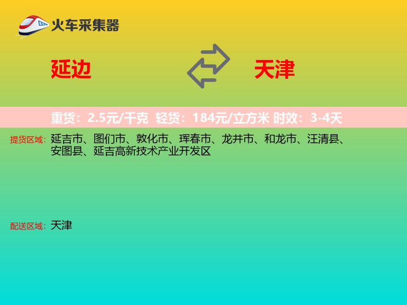 延边到天津物流专线