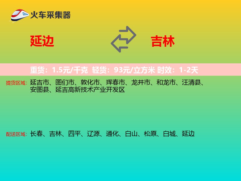 延边到吉林长途搬家