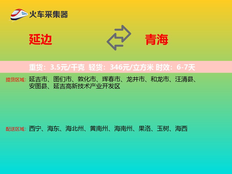 延边到青海物流专线