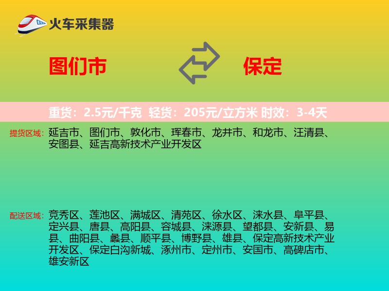 图们市到保定物流专线