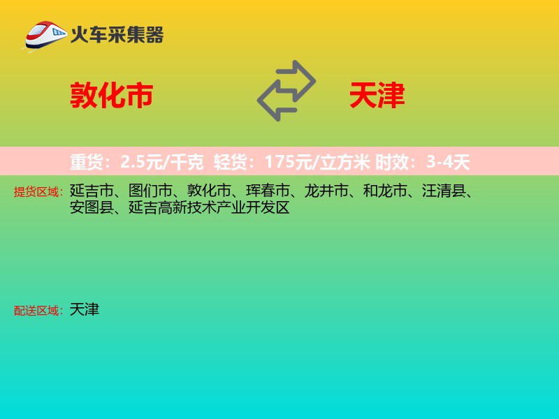 敦化市到天津长途搬家