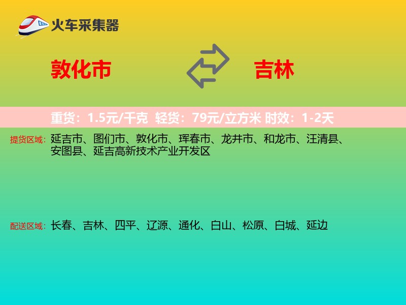 敦化市到吉林物流专线