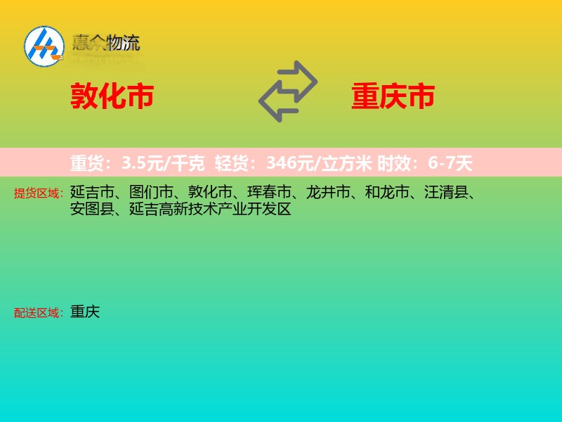 敦化市到重庆市物流专线