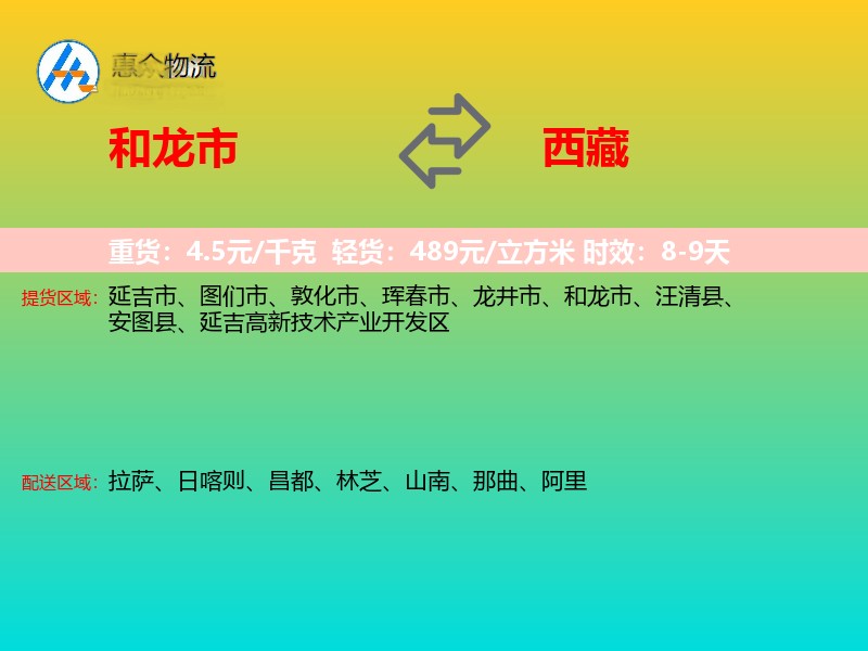 和龙市到西藏长途搬家