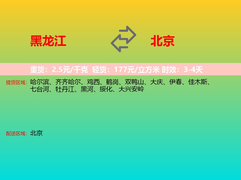 黑龙江到北京长途搬家