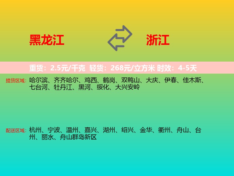 黑龙江到浙江长途搬家