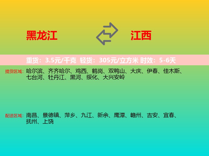 黑龙江到江西长途搬家
