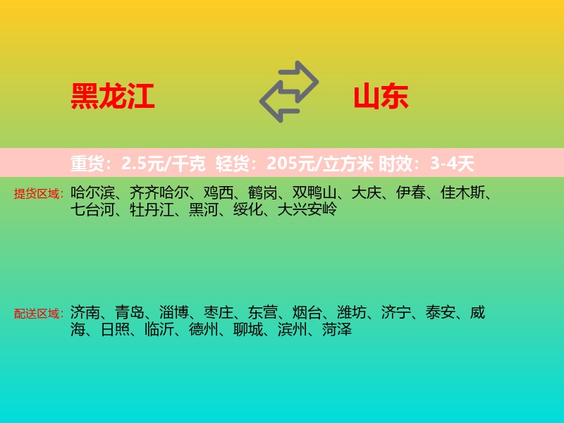 黑龙江到山东长途搬家