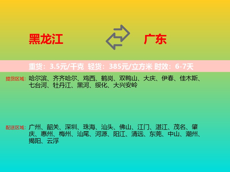 黑龙江到广东长途搬家