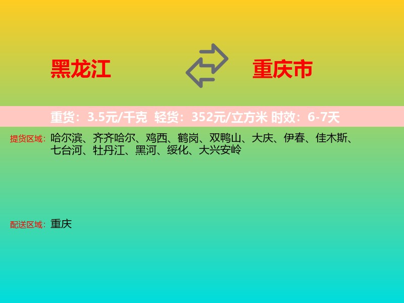 黑龙江到重庆市长途搬家