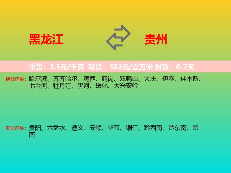 黑龙江到贵州长途搬家