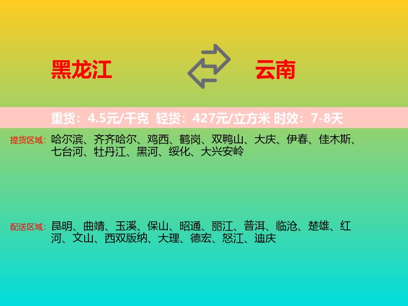 黑龙江到云南长途搬家
