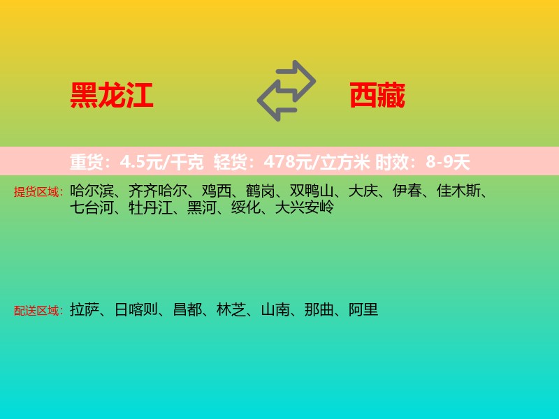 黑龙江到西藏长途搬家