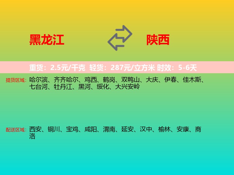黑龙江到陕西长途搬家