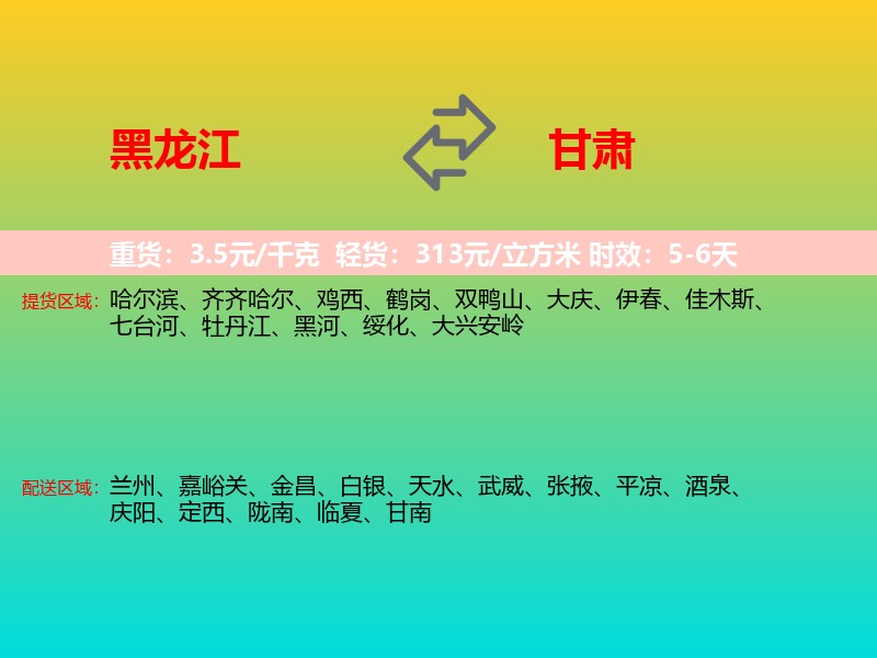 黑龙江到甘肃长途搬家