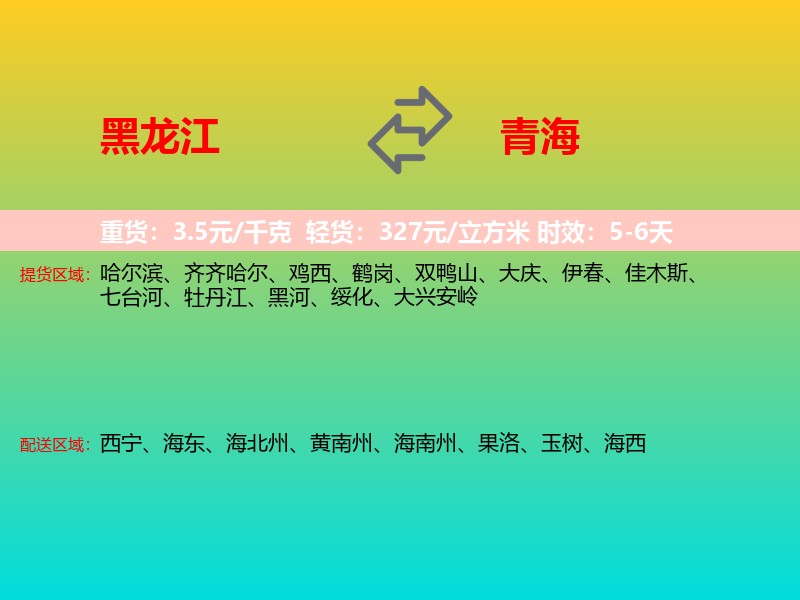 黑龙江到青海长途搬家