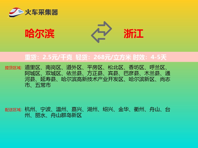 哈尔滨到浙江长途搬家