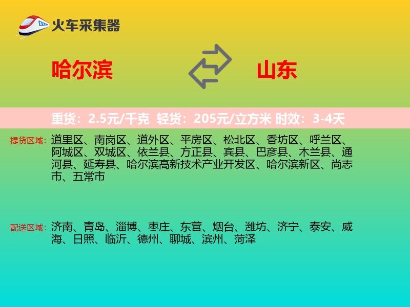 哈尔滨到山东物流专线