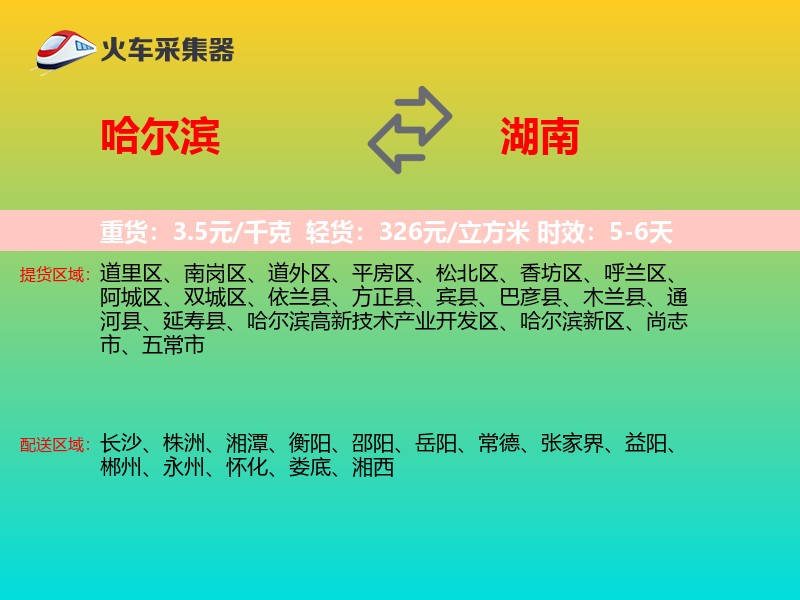 哈尔滨到湖南轿车托运