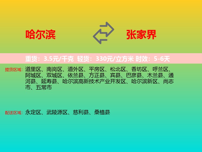 哈尔滨到张家界物流专线价格时效