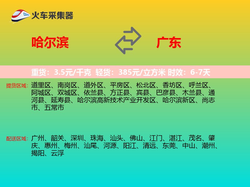 哈尔滨到广东物流专线