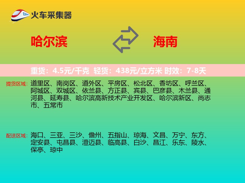 哈尔滨到海南长途搬家