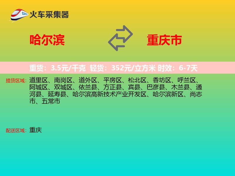 哈尔滨到重庆市物流专线