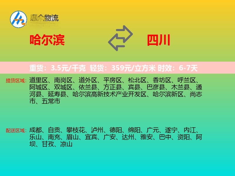 哈尔滨到四川物流专线