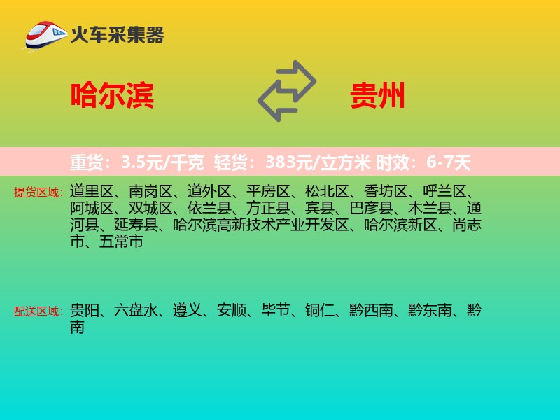 哈尔滨到贵州长途搬家