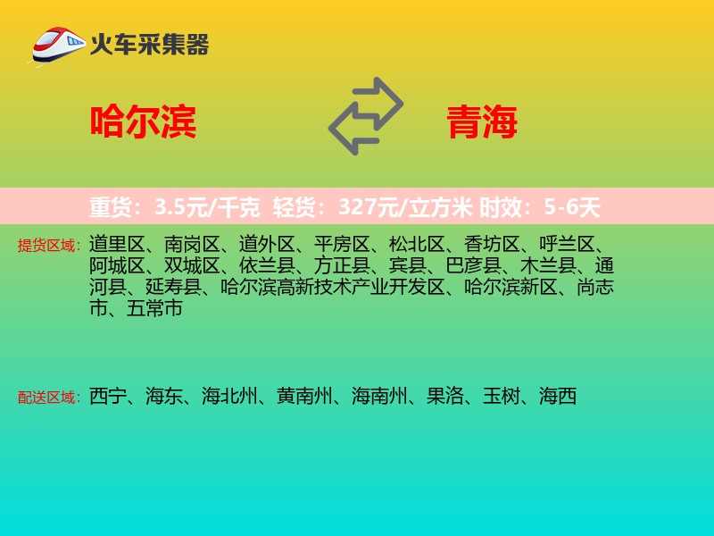 哈尔滨到青海物流专线
