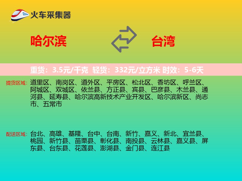 哈尔滨到台湾物流专线