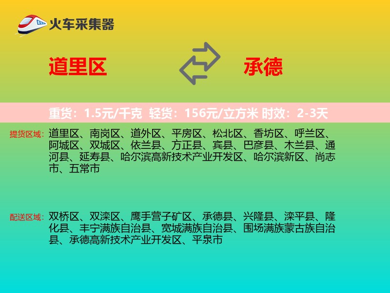 道里区到承德物流专线