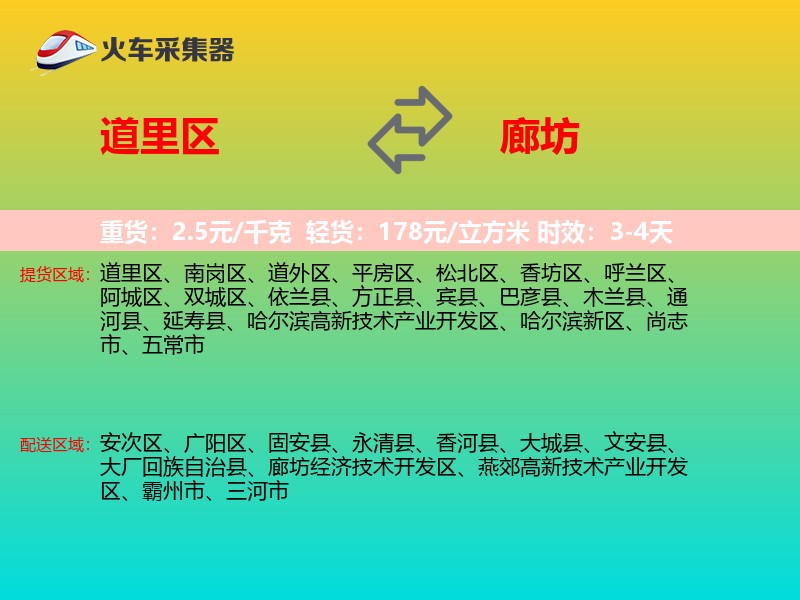 道里区到廊坊物流专线