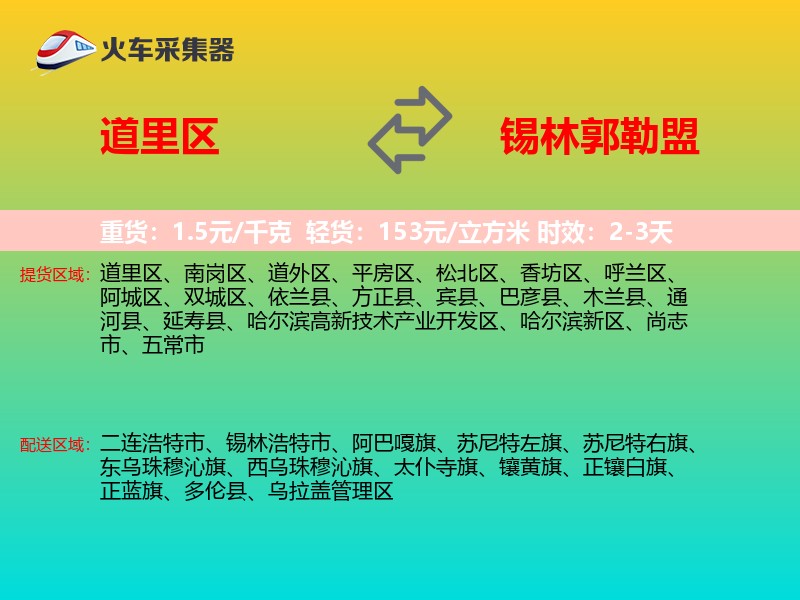道里区到锡林郭勒盟物流专线