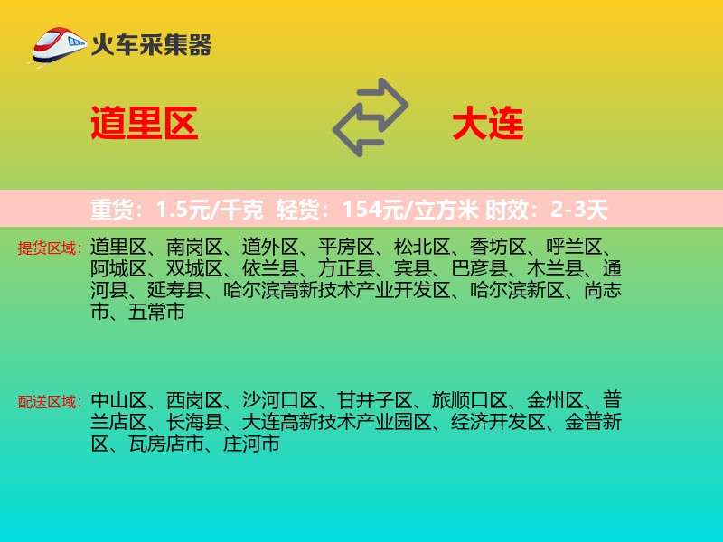 道里区到大连物流专线