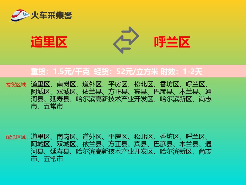 道里区到呼兰区物流专线