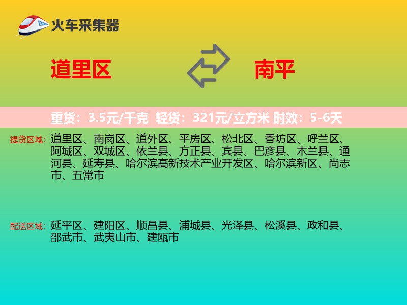 道里区到南平物流专线