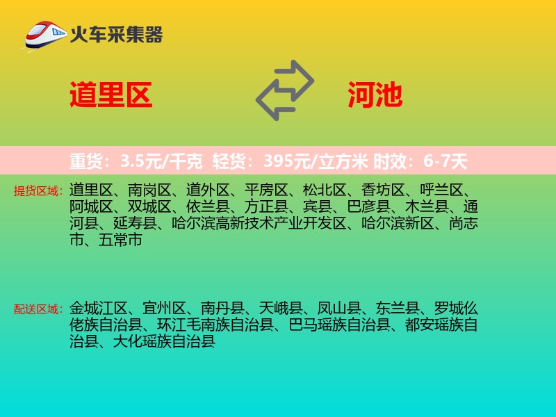道里区到河池物流专线