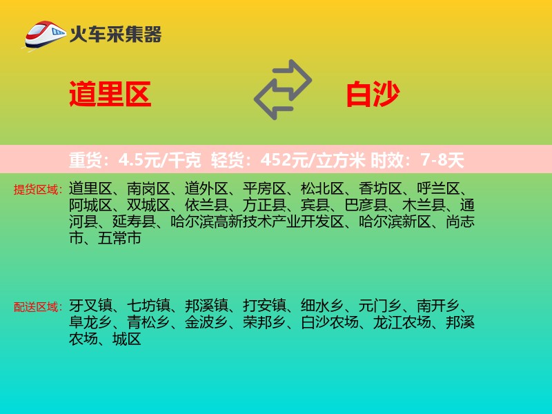 道里区到白沙物流专线