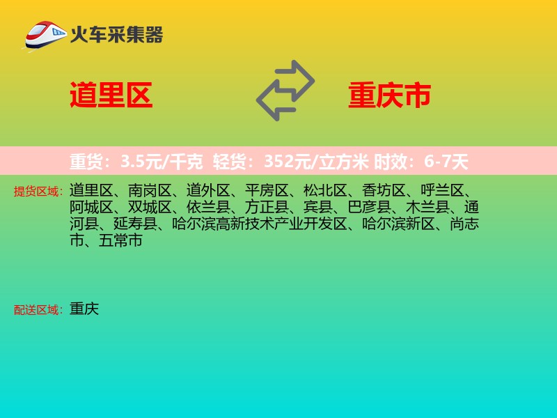 道里区到重庆市物流专线