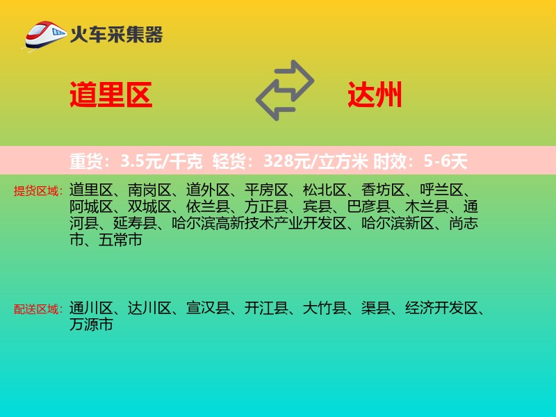道里区到达州物流专线