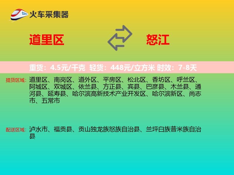 道里区到怒江物流专线