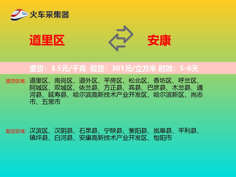 道里区到安康物流专线