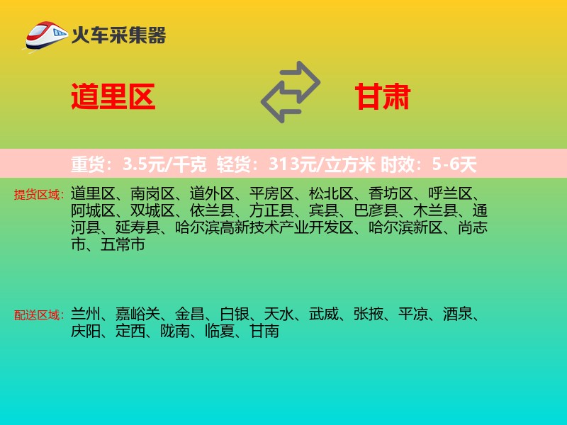 道里区到甘肃物流专线