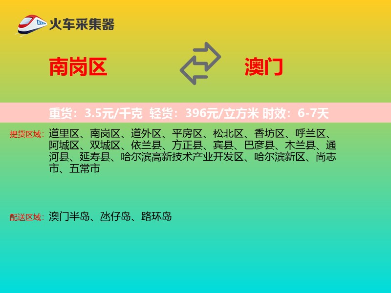 南岗区到澳门长途搬家