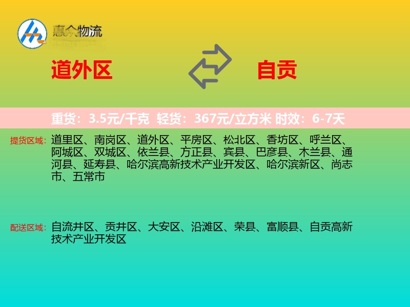 道外区到自贡物流专线