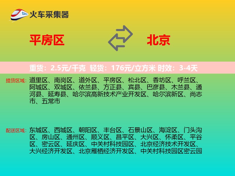 平房区到北京物流专线