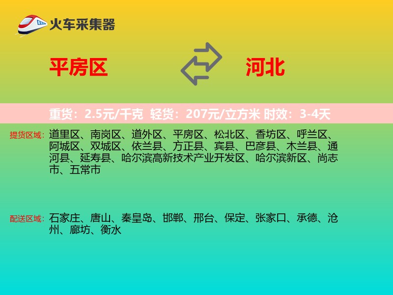 平房区到河北长途搬家