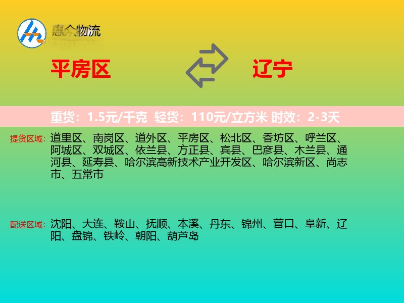 平房区到辽宁长途搬家